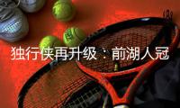 独行侠再升级
：前湖人冠军主帅沃格尔任首席助教 辅佐基德
