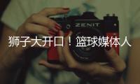 狮子大开口！篮球媒体人	：洛夫顿开天价工资，上海队左右为难