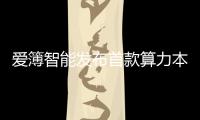 爱簿智能发布首款算力本AIBOOK 原生Linux简化AI开发