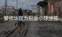 爱德华兹为掘金小球迷签名
：没事 反正比赛时都是我碾压他们