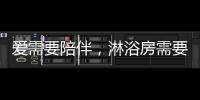 爱需要陪伴�，淋浴房需要法兰浴王