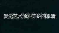 爱觉艺术涂料守护四季清新，更胜一筹!