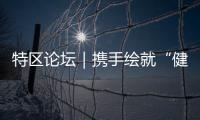 特区论坛｜携手绘就“健康珠海”新蓝图