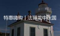 特惠嗨购丨法狮龙中秋国庆双节大促钜惠来袭