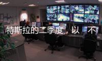 特斯拉的二季度
，以“不及预期”告终