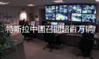 特斯拉中国召回超百万辆车	！驾驶员可能长时间误踩加速踏板	，存在碰撞风险