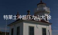 特莱士冲超压力山大 徐根宝
�：放下包袱轻装上阵