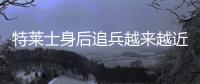 特莱士身后追兵越来越近 红钻距离中超越来越远