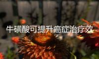 牛磺酸可提升癌症治疗效果丨科创要闻