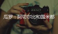瓜罗：阿切尔比和国米都在考虑彼此未来，球员曾是小因头号支持者
