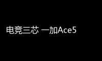 电竞三芯 一加Ace5至尊解决性能网络触控难题