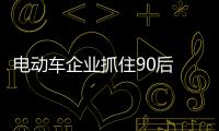 电动车企业抓住90后 需依靠品牌影响力