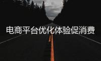 电商平台优化体验促消费
