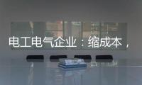 电工电气企业�：缩成本
，重个性	，强产品�

，新方向