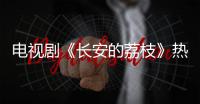 电视剧《长安的荔枝》热播，演员吕凉喊你吃广东荔枝