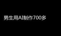 男生用AI制作700多张色情照
！涉20多名女性含老师同学