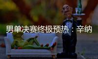 男单决赛终极预热：辛纳和阿卡在赛前如何评价对手？