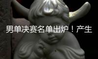 男单决赛名单出炉
！产生3大不可思议，林诗栋被淘汰
，王楚钦绝杀
