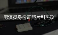 男演员身份证照片引热议，证件照怎样拍才规范�？