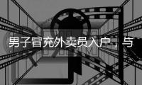 男子冒充外卖员入户，与女主播发生6次关系，女子哭诉：还带道具