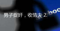 男子捉奸	，收情夫 2.5 万补偿款，法院定罪后改判