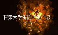 甘肃大学生抗“疫”记：随时待命 “换我保护你”