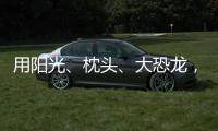 用阳光、枕头、大恐龙，怎么编故事？