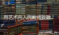 用艺术向人民教师致敬！中国美术馆为“全国教书育人楷模”代表塑像