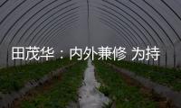 田茂华：内外兼修 为持续推动美好人居建设而努力