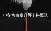 申花官宣秦升等十将离队 官方祝福	：一帆风顺