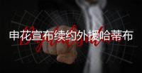 申花宣布续约外援哈蒂布一年 出场29次打进11球