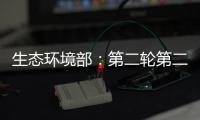 生态环境部	：第二轮第二批中央环保督察已问责283人