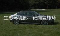 生态环境部	：靶向复核环评数量畸高�、高频变动的环评师