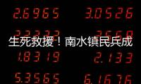 生死救援
！南水镇民兵成功营救落水男子