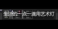 生活的一点一滴用艺术灯饰创造