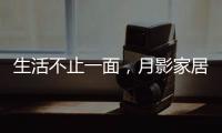 生活不止一面	
，月影家居可移动立式台灯玩出新意