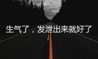 生气了，发泄出来就好了？原来我们可能一直都做错了