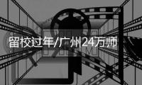 留校过年/广州24万师生留校度春节