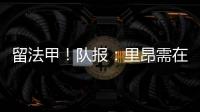 留法甲！队报�：里昂需在7月15日前注资6000万欧 欧足联提严格要求