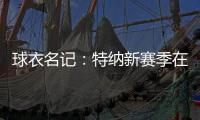 球衣名记
：特纳新赛季在雄鹿将穿3号球衣 上赛季属于小凯文