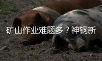 矿山作业难题多？神钢新一代SK550XD