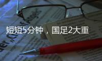 短短5分钟，国足2大重击：颜骏凌又被远射破门 张玉宁错失单刀球