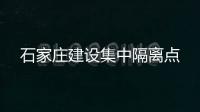 石家庄建设集中隔离点