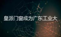 皇派门窗成为广东工业大学专业硕士产学研基地