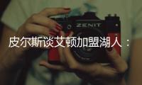 皮尔斯谈艾顿加盟湖人：他能带来帮助，但球队上限是打进次轮