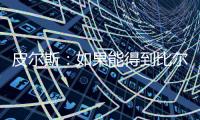 皮尔斯	：如果能得到比尔 那快船就是西部除雷霆外的最大热门