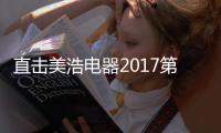 直击美浩电器2017第八届好项目合作峰会