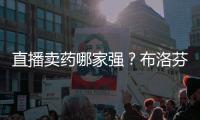 直播卖药哪家强？布洛芬最好卖