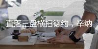 直落三盘横扫德约	，辛纳职业生涯首次打进温网男单决赛