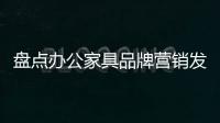 盘点办公家具品牌营销发展的三个关键